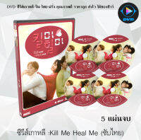 ซีรีส์เกาหลี รักวุ่นวาย นายอลเวง Kill Me Heal Me : 5 แผ่นจบ (พากย์ไทย+ซับไทย)