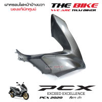 ฝาครอบไฟหน้า ข้างขวา PCX 150 ปี 2020 รถสีเทา-ดำ (อะไหล่ สี เทา ) ชุดสี ของแท้ อะไหล่แท้ เบิกศูนย์ P/N 64501-K97-T00ZP ใช้ขนส่ง EMS ทั่วไทย