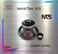 ดอกลำโพง NTS CHAMP-18 PRO สินค้าพร้อมส่ง