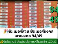 LZD 22 X2 เลขมงคล 49/94 เลขดี เบอร์ดี เบอร์จำง่าย เลขจำง่าย ซิมเอไอเอส เบอร์สวย เบอร์มงคล ซิมมงคล ซิมเลขมงคล ซิมเติมเงิน ซิมเบอร์สวย ais 12call