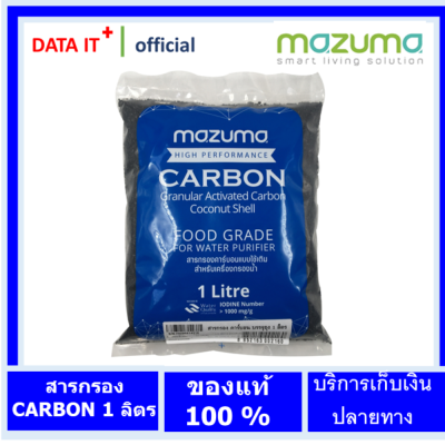 MAZUMA สารกรองคาร์บอน CARBON 1 L สีดำ ขนาด 1 ลิตร