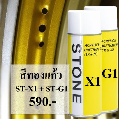 STONE สีสเปรย์สำหรับพ่นล้อแม็กซ์ ยี่ห้อสโตน ชุดสีทองประกาย เบอร์ STX1+STG1 - Gold Sparkling Metallic  #STX1+STG1 - 400ml