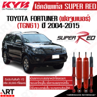 KYB โช๊คอัพ Toyota fortuner โตโยต้า ฟอร์จูนเนอร์ super red ปี 2004-2014 kayaba [หนึบกว่ามาตรฐานติดรถ]