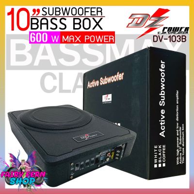 DZ POWER BASS BOX เบสบ๊อก 10นิ้ว ซับตู้ ซับสำเร็จ ตู้ซับสำเร็จ รุ่นBASSMAX CLASSIC แอมป์แรงในตัวดอกซับอลูมิเนียม ไม่ต้องตีตู้ ติดตั้งง่ายไม่กินพื้นที