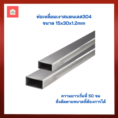 ท่อสแตนเลส304  ขนาด(15x30x1.2mm)ท่อเหลี่ยมสแตนเลสเงาเกรด304 แป๊บท่อสแตนเลสกล่องไม้ขีด ท่อสแตนเลสเหลี่ยม มีหลายขนาดสำหรับงานช่าง DIY