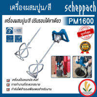 เครื่องผสมปูน/สี PM1600 ปรับรอบได้ขาเดียว scheppach