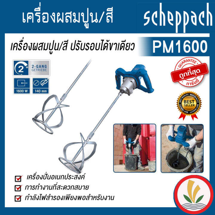 เครื่องผสมปูน-สี-pm1600-ปรับรอบได้ขาเดียว-scheppach