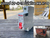 เบรกเกอร์ #ZP-JK-17B ปั่นไฟดีเซล 9KW. KT-D9