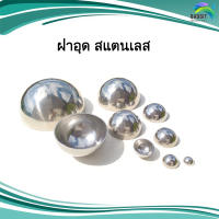 ฝาอุด สแตนเลส อะไหล่สแตนเลส อุปกรณ์ตกแต่งประตู Stainless steel เกรด304 /อันละ