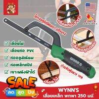 WYNNS เลื่อยเหล็ก พกพา 250 มม. ด้ามจับหุ้มยาง W4297 เกรด USA. ตัดเหล็ก ไม้ และวัสดุอื่นๆ (เลื่อยมือ) Mini Hand Frame (SM)