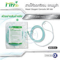 ถูกที่สุด ?? MFlab สายให้ออกซิเจนทางจมูกแบบสเตอร์ไรด์  Mflad Cannula มาตรฐาน รพ.มีอย.