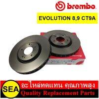 BREMBO จานเบรค MITSUBISHI EVOLUTION 8,9 (CT9A) (HC) 2003-&amp;gt; (1 คู่)