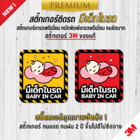 สติ๊กเกอร์ติดรถยนต์ baby in car มีเด็กในรถ ในรถมีเด็ก child in car กันน้ำ กันแดด 100% เช็ดล้างได้ ( PVC 3M คุณภาพสูง)