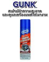 (โล๊ะล้างสต๊อก) สเปรย์ล้างห้องเครื่องและดูแลเครื่องยนต์ให้เงางาม GUNK ENGINE BRITE ENGINE 425ml