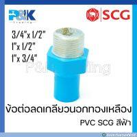 [ของแท้มั่นใจชัวร์] ข้อต่อลดเกลียวนอกทองเหลือง PVC "SCG" ขนาด 3/4" - 1"