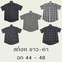 ?เสื้อเชิ้ตลายสก็อตแขนสั้น สีขาว-ดำ?เนื้อผ้าดีมาก ผลิตเอง พร้อมส่ง มีเก็บเงินปลายทาง