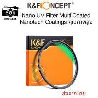 ขายเหมือนเค้กร้อน ❈KF Nano UV Filter 18-Layer Multi Coated Nanotech Coatings ส่งจากไทย✲