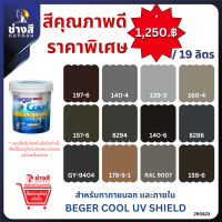 (เฉดสีใหม่)Beger เบเยอร์คูล ยูวี ชิลด์ สีทาภายนอก และ ภายใน สีทาบ้านสูตรน้ำ ชนิดกึ่งเงา ขนาด 19 ลิตร สีราคาพิเศษ