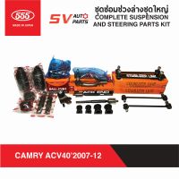 555ญี่ปุ่น ชุดลูกหมากช่วงล่าง TOYOTA CAMRY ACV40 ACV41 แคมรี่ ปี2007-2012  COMPLETE SUSPENSION AND STEERING PARTS