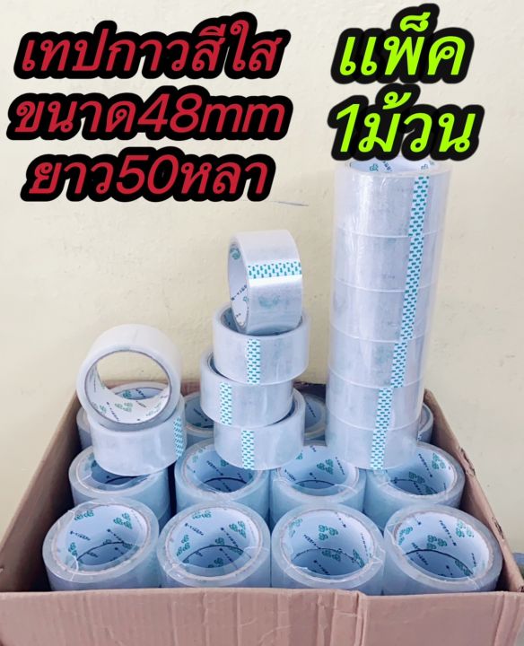 เทปใส 2 นิ้ว แพค 1 ม้วน ใหญ่สุดถูกสุดในไทย 50 หลา เทปกาวใส สก๊อตเทป เทปปิดกล่อง เทปกาว 48 มม