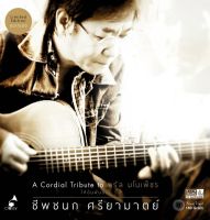 ชีพชนก ศรียามาตย์ - A Cordial Tribute to จรัล มโนเพ็ชร