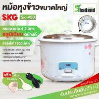 SKG หม้อหุงข้าว ความจุ 4.2 ลิตร กำลังไฟ 1600W หม้อในอลูมิเนียม รุ่น SK-450 สะดวกในการใช้งาน ลายดอกไม้ รับประกัน1 ปี