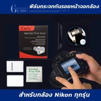 ฟิล์มกระจกกันรอยหน้าจอกล้อง ยี่ห้อ Cuely ใช้สำหรับกล้องยี่ห้อ Nikon(นิคอน) ทุกรุ่น