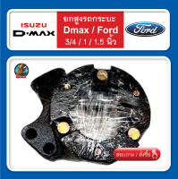 D-max  /  Ford สเปเซอร์ จานรองเบ้าโช๊คอัพ 3/4 / 1 / 1.5 นิ้ว ยกสูงรถกระบะ ก้อนรองหัวโช๊ค จำนวน 1 คู่ (ซ้าย-ขวา)