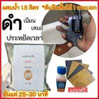 สินค้ามาใหม่ ชุดประหยัด น้ำยารมดำสูตรร้อน (ต้ม) ผสมน้ำ1.5ลิตร ใช้เวลาต้ม25-30นาที ดำสวย ดำเนียน ดำทน ประหยัดเวลา ต้มปืนสั้นได้1กระบอก