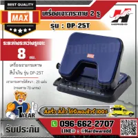 MAX เครื่องเจาะกระดาษ 2 รู ตุ๊ดตู่เจาะรู รุ่น DP-25T สีน้ำเงิน