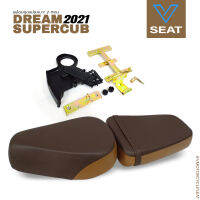 เบาะบาง พร้อมชุดแปลงเบาะ 2 ตอน Dream Supercub ปี 2021 สีน้ำตาล ( V Seat เบาะรถมอเตอร์ไซค์ )