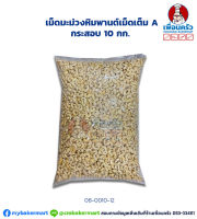 เม็ดมะม่วงหิมพานต์เม็ดเต็ม A กระสอบ 10 กก. Raw Cashew Nut Whole 10 Kgs. (08-0010-12)