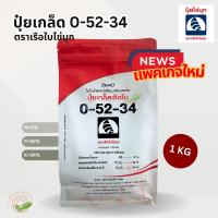 ปุ๋ยเกล็ด 0-52-34 โมโนโพแทสเซียมฟอสเฟต เรือใบไข่มุก- 1KG (MKP-Monopotassium Phosphate) เปิดตาดอกก ยับยั้งการแตกใบอ่อน  ปุ๋ยเกร็ด 0-52-34