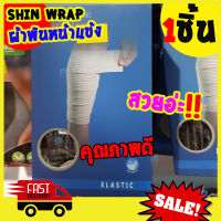 ผ้าพันหน้าแข้ง สายรัดหน้าแข้ง Shin Wrap สายรัดน่องขา สายรัดน่อง อุปกรณ์ซัพพอร์ต ใส่เล่นกีฬา ฟิตเนส ออกกำลังกายน 1 ชิ้น Thigh support