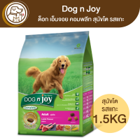 Dog n Joy ด็อก เอ็นจอย คอมพลีท สุนัขโตรสแกะ 1.5Kg