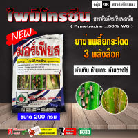 มอร์เฟียส-ไพมีโทรซีน ( 200 กรัม ) สารตัวเดียวกับ เพลนั่ม สารกำจัดแมลง ยาฆ่าเพลี้ย เพลี้ยกระโดด เพลี้ยจักจั่น ห้ามกิน ห้ามเกาะ ห้ามวางไข่