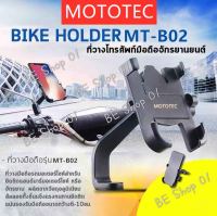 MOTOTEC BIKE HOLDER MT-B02 ที่วางโทรศัพท์มือถือสำหรับรถมอเตอร์ไซค์ แบบอลูมิเนียมอัลลอย สำหรับติดกระจกมองข้าง (แท้100%)