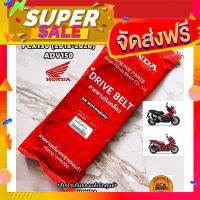 ส่งฟรี [เก็บCOD] สายพานแท้ศูนย์ HONDA PCX150 (ปี 2018-2020) / ADV150 (23100-K97-T01) ของแท้เบิกศูนย์ HONDA 100%