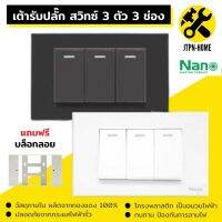 สีขาว ดำ Nano Urban Series ชุด 2x4 เต้ารับปลั๊กไฟฟ้าตัวเมีย สวิตซ์ สวิทซ์ชุดปลั๊กไฟ สวิทช์เปิดปิดไฟบ้าน ชุดสำเร็จ ไม่รับบล็อกลอย บ๊อกลอย เต้ารับชาร์จ USB เต้ารับปลั๊กไฟ เต้ารับ-ปลั๊กกราวคู่ หน้ากาก ฝาครอบสวิตซ์ไฟ แลน LAN เต้ารับทีวี มีมอก.รับรอง JTPN-HOME