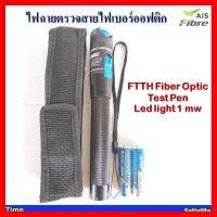 ✨✨BEST SELLER?? ไฟฉายตรวจสายไฟเบอร์ออฟติก(FTTH Fiber Optic Test Pen Led light 1 mw ) ##ทีวี กล่องรับสัญญาน กล่องทีวี กล่องดิจิตัล รีโมท เครื่องบันทึก กล้องวงจรปิด จานดาวเทียม AV HDMI TV