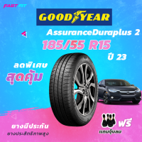 GOODYEAR 185/55r15  ยางรถยนต์ Assurance Duraplus2 ยางกู้ดเยียร์ ยางรถเก๋ง ปี 23