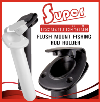 Super กระบอกวางคันเบ็ด บนเรือ FLUSH MOUNT FISHING ROD HOLDER ส่งจากไทย