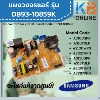 DB93-10859K แผงวงจรแอร์ samsung (ทักแชทรับ Code ใช้งานแผงแอร์)