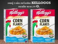 เก็บเงินปลายทาง แพคคู่ 2 กล่อง คอร์นเฟลก Kelloggs คลาสสิค 275g. อาหารเช้า ธัญพืช อาหาร ซีเรียล