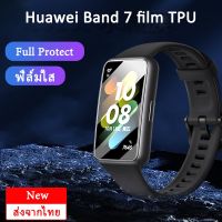 ฟิล์มกันรอย เต็มจอ ลงโค้ง TPU Huawei Band 7/ TPU Screen Protector for Huawei Band 7