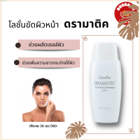 ผลัดเซลผิิว  สครับขัดผิวหน้า โลชั่นขัดหน้า ดรามาติค กิฟฟารีน (Dramatic Exfoliating Massage Lotion)ขจัดเซลล์ผิวเก่า กระจ่างใส บรรจุ 30 g.