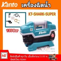 KANTO เครื่องล้างรถ รุ่น KT-SHARK-SUPER 1600วัตต์ 135บาร์ (High Pressure Washer) เครื่องฉีดน้ำ ปั๊มน้ำอัดฉีด ปั๊มอัดฉีด ล้างแอร์ มอเตอร์ไร้แปรงถ่าน