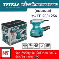 TOTAL เครื่องขัดกระดาษทรายกลม รุ่น TF2031256 ( Electric Sander ) 320วัตต์ แบบกลม (แถมฟรีกระดาษทราย 5แผ่น) เครื่องขัดทรายกลม เครื่องขัดกลม total