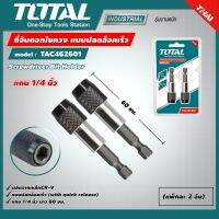 TOTAL ?? ที่จับดอกไขควง รุ่น TAC462601 แกน 1/4 นิ้ว ยาว 60 มม. แบบปลดล็อคเร็ว แพ็คละ 2 อัน ( Screwdriver Bit Holder )