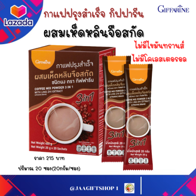 #ส่งฟรี #กาแฟสุขภาพ #กิฟฟารีน #กาแฟสมุนไพร ปรุงสำเร็จ ผสม #เห็ดหลินจือ สกัด #ไม่มีไขมันทรานส์ ปริมาณ20ซอง(20กรัม/ซอง) เลข อย.13-1-03440-2-0060